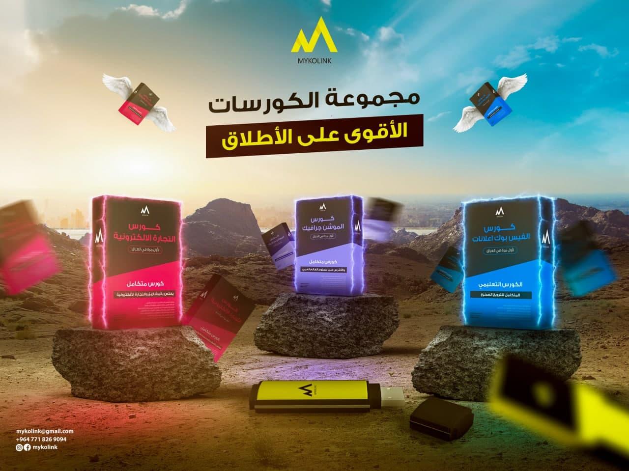 حقيبة الكورسات المتكاملة بأمكانك شرائها جميعآ بسعر واحد !